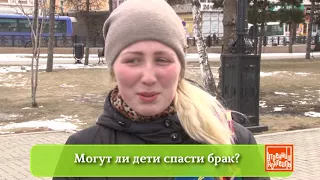 Могут ли дети спасти брак?