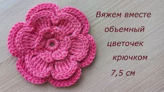 Объемный цветок крючком на шапку. Цветы крючком. Вязание крючком. Daisy flower crochet tutorial easy