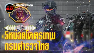 5 หน่วยปฏิบัติการพิเศษ กรมตำรวจไทย | 6DIMENSION ⚠️