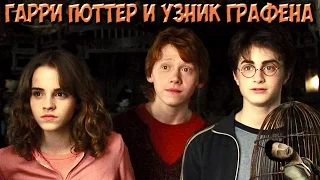 Гарри Поттер и узник азкабана прохождение и ТОП-ГРАФОН