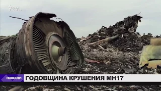 Гибель рейса MH17 над Донбассом: третья годовщина трагедии / Новости