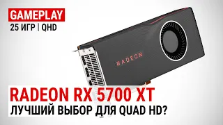 Radeon RX 5700 XT в 25 актуальных играх при Quad HD: Лучший выбор для этого разрешения?