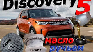 LR Discovery 5. УЖЕ ПРОБЛЕМЫ??? Техническое обслуживание L462