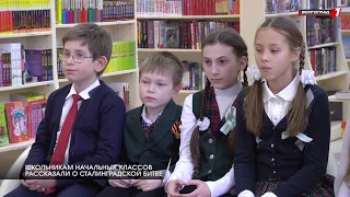 Школьникам начальных классов рассказали о сталинградской битве