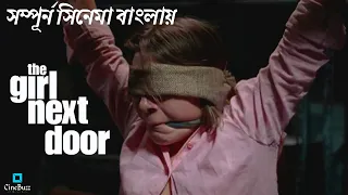The Girl Next Door 2007 Explain in Bangla | The Girl Next Door | The Girl - Next Door | CineBuzz