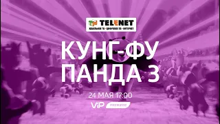 Смотрите в сети TELENET: 24 мая в 18:00 на VIP Premiere "Кунг Фу Панда 3" 6+