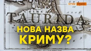 Навіщо Росія хоче перейменувати Крим? | Крим.Реалії