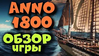 Anno 1800 Обзор игры и моей империи. Фишки Секреты