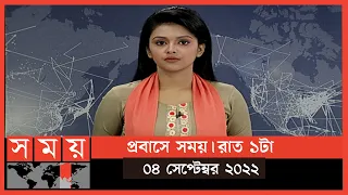 প্রবাসে সময় | রাত ১টা | ০৪ সেপ্টেম্বর ২০২২ | Somoy TV Bulletin 1am | Latest Bangladeshi News