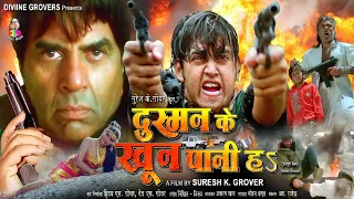 Full Movie || दुश्मन के खून पानी हS | #Dharmendra, #Ravi Kishan | Dushman Ke Khoon Pani Ha | Movie