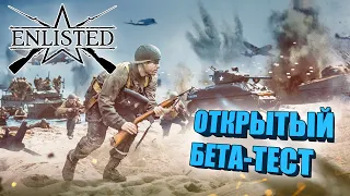 ENLISTED - ОТКРЫТЫЙ ТЕСТ для ВСЕХ, ЧТО НОВОГО?