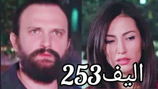 أليف الحلقة 253 | دوبلاج عربى Elif