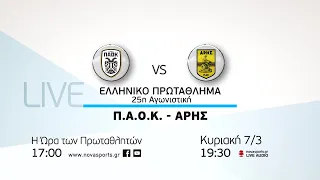Novasports - Ελληνικό πρωτάθλημα 25η αγων. ΠΑΟΚ - Άρης!