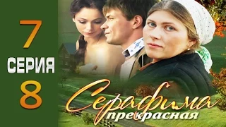 Серафима прекрасная 7-8 серия