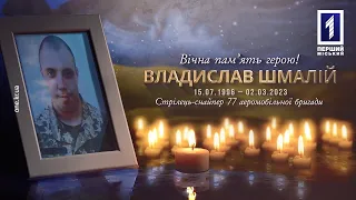 У Кривому Розі поховали військового Владислава Шмалія