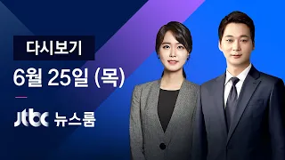 2020년 6월 25일 (목) JTBC 뉴스룸 다시보기 - 문 대통령 '6·25전쟁 제70주년' 기념사