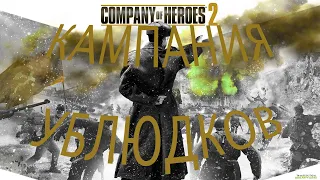 Company of Heroes 2 или Кампания ублюдков