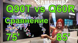 Телевизор Samsung QE75Q90TAU и Телевизор Samsung QE85Q60TAU Больше не значит лучше!