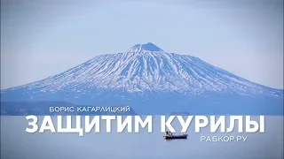 Борис Кагарлицкий: Защитим Курилы!