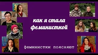 Как я стала феминисткой | #феминисткипоясняют