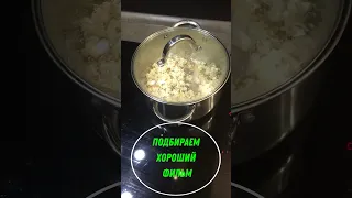 Поп-Корн без микроволновки! Быстро и вкусно! #shorts #еда #кухня