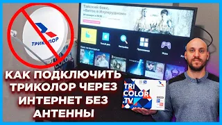 Триколор ТВ через интернет. Триколор без антенны. Tricolor