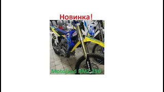 Motoland RMZ 250 Мотолэнд. Открываем, собираем, запускаем.