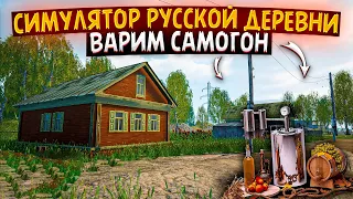 СИМУЛЯТОР РУССКОЙ ДЕРЕВНИ - ВАРИМ ЯДРЕНЫЙ САМОГОН часть 3 (Russian Village Simulator)