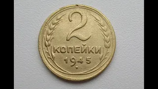 2 копейки 1945 год СССР! Стоимость ! 2 kopecks 1945 price