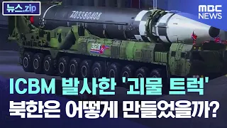 ICBM 발사한 '괴물 트럭' 북한은 어떻게 만들었을까? [뉴스.zip / MBC뉴스]
