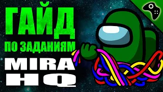 AMONG US (АМОНГ АС) ГАЙД: ВСЕ ЗАДАНИЯ КАРТЫ MIRA HQ (+ТАЙМИНГИ). СОВЕТЫ, ТАКТИКА, ХИТРОСТИ.