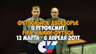 Футбольное двоеборье в РГУФКСМиТ