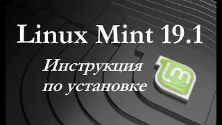 Установка Linux Mint 19 1 Cinnamon – инструкция для начинающих