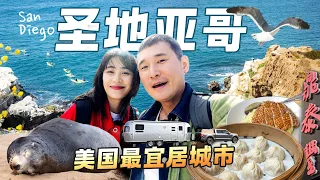 【2024美国房車旅行Ep6-圣地亚哥篇】寻找美国最适合居住的城市！台湾菜鼎泰丰饱餐一顿，花了多少钱？摄影师天堂La Jolla看海豹 | Old Town道地墨西哥美食 | 圣地亚哥旅游攻略