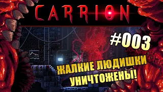 CARRION ➤ Прохождение 003 ➤ ИДЕАЛЬНЫЙ ОРГАНИЗМ!