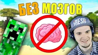 Как пройти МАЙНКРАФТ без мозгов?  MineCraft | Реакция