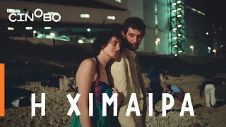 Η Χίμαιρα (La Chimera) Teaser Trailer | GR Subs | Cinobo