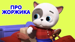 Мультик 🐶🐱  КОШЕЧКИ-СОБАЧКИ - 😍 Любимые серии Жоржика 🐼 Сборник мультфильмов