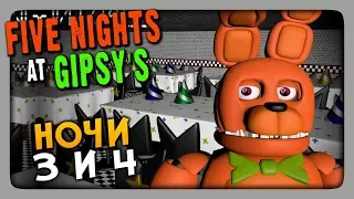 Five Nights At Gipsy's: The Beginning (FNaF) Прохождение #2 ✅ НОЧИ 3 и 4 🦊