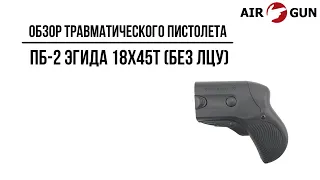 Травматический пистолет ПБ-2 Эгида 18х45Т (без лцу)