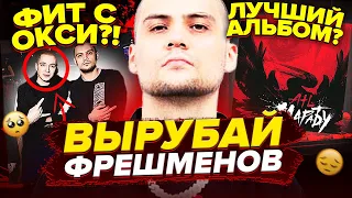 ATL - КУМИР ТВОИХ ЛЮБИМЫХ РЭПЕРОВ (ФИТ C OXXXYMIRON, АЛЬБОМ "МАРАБУ", ТАНЦУЙТЕ)