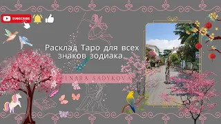 Карта Дня 🧞‍♂️🔮 на 4 Июля 2022 года ☘️ Для всех знаков зодиака 🪐 💯