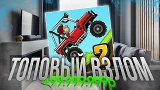 😈КАК СКАЧАТЬ ВЗЛОМ HILL CLIMB RACING 2 1.60.5