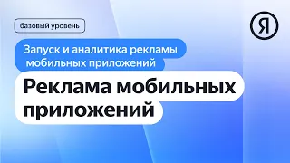 Реклама мобильных приложений I Яндекс про Директ 2.0