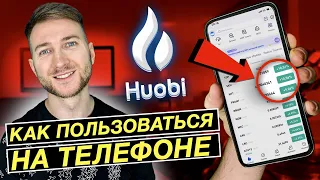 HUOBI - КАК ТОРГОВАТЬ НОВИЧКУ❓Инструкция для начинающих❗️ Биржа хобби на телефоне❗️