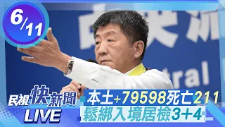 0611本土+79598.死亡211例、6/15起入境居檢3+4 指揮中心說明｜民視快新聞｜