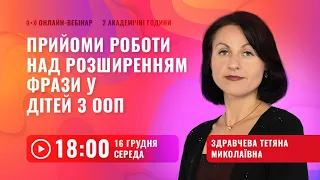 [Вебінар] Прийоми роботи над розширенням фрази у дітей з ООП