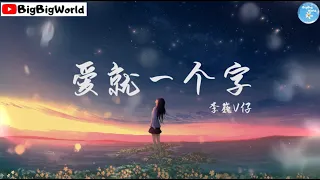 李巍V仔- 爱就一个字『我为你翻山越岭 却无心看风景』【 歌词字幕/完整版 】♪ BBW