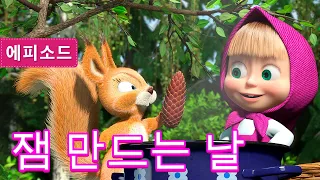 마샤와 곰👱‍♀️🐻 잼 만드는 날 🍓🍅🥕 (제6회) Masha and the Bear