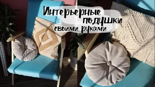 DIY Интерьерные подушки своими руками - 3 стильных варианта. Подушки в стиле БОХО